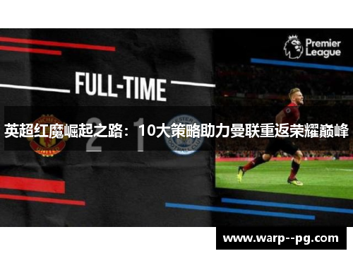 英超红魔崛起之路：10大策略助力曼联重返荣耀巅峰