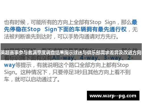 英超赛事参与者满意度调查结果揭示球迷与俱乐部需求差异及改进方向