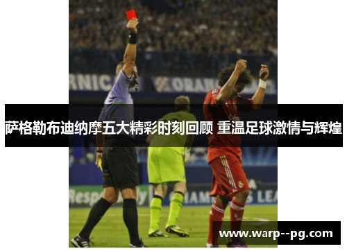 萨格勒布迪纳摩五大精彩时刻回顾 重温足球激情与辉煌