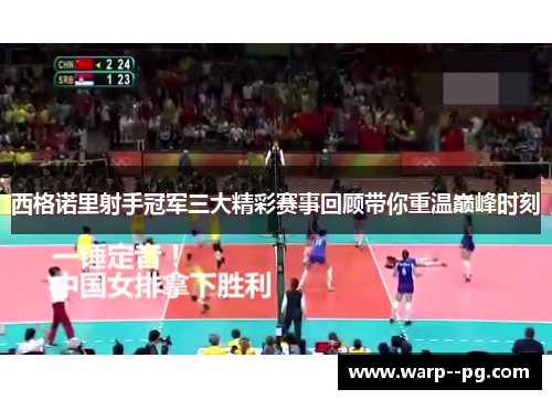 西格诺里射手冠军三大精彩赛事回顾带你重温巅峰时刻