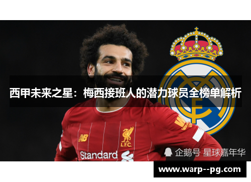 西甲未来之星:梅西接班人的潜力球员全榜单解析 西甲未来之星:梅西接班人的潜力球员全榜单解析
