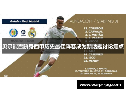 贝尔能否跻身西甲历史最佳阵容成为新话题讨论焦点