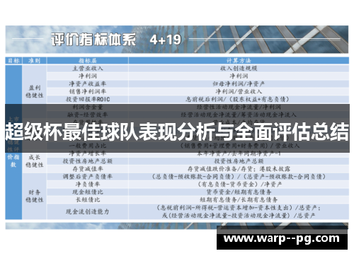 超级杯最佳球队表现分析与全面评估总结 超级杯最佳球队表现分析与全面评估总结
