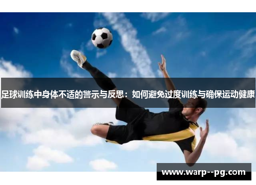 足球训练中身体不适的警示与反思：如何避免过度训练与确保运动健康