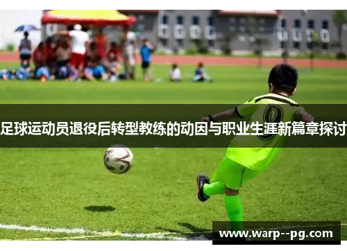足球运动员退役后转型教练的动因与职业生涯新篇章探讨