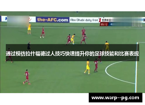 通过模仿拉什福德过人技巧快速提升你的足球技能和比赛表现