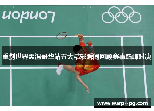 重剑世界盃温哥华站五大精彩瞬间回顾赛事巅峰对决 重剑世界盃温哥华站五大精彩瞬间回顾赛事巅峰对决