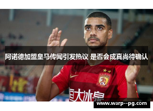 阿诺德加盟皇马传闻引发热议 是否会成真尚待确认