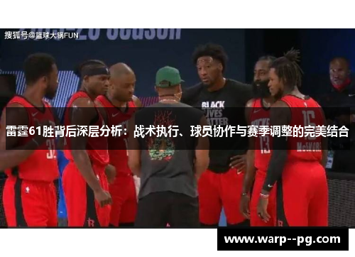雷霆61胜背后深层分析：战术执行、球员协作与赛季调整的完美结合
