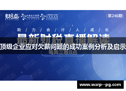 顶级企业应对欠薪问题的成功案例分析及启示