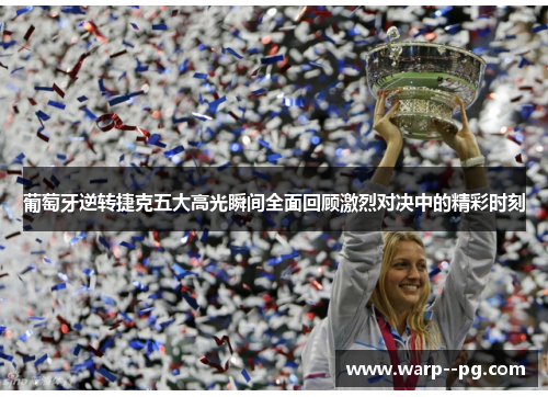 葡萄牙逆转捷克五大高光瞬间全面回顾激烈对决中的精彩时刻