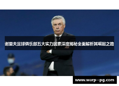 谢里夫足球俱乐部五大实力因素深度揭秘全面解析其崛起之路
