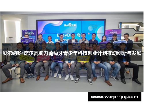 贝尔纳多·席尔瓦助力葡萄牙青少年科技创业计划推动创新与发展