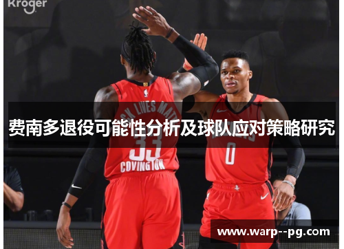 费南多退役可能性分析及球队应对策略研究