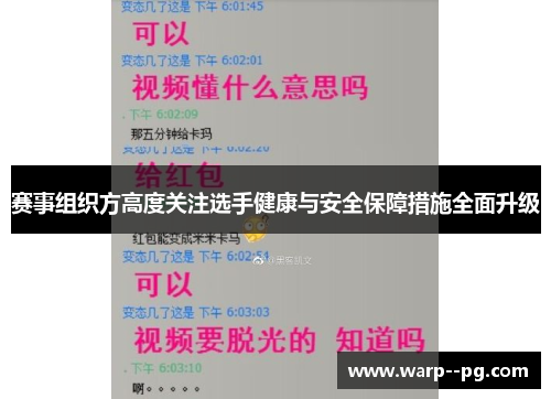 赛事组织方高度关注选手健康与安全保障措施全面升级