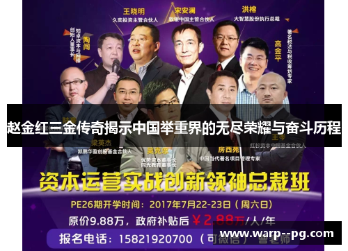 赵金红三金传奇揭示中国举重界的无尽荣耀与奋斗历程