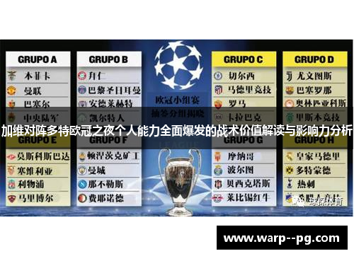 加维对阵多特欧冠之夜个人能力全面爆发的战术价值解读与影响力分析