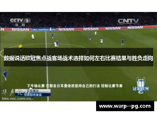 数据说话欧冠焦点战客场战术选择如何左右比赛结果与胜负走向