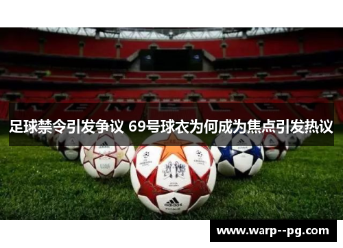 足球禁令引发争议 69号球衣为何成为焦点引发热议