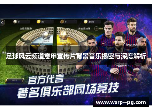 足球风云频道意甲宣传片背景音乐揭密与深度解析