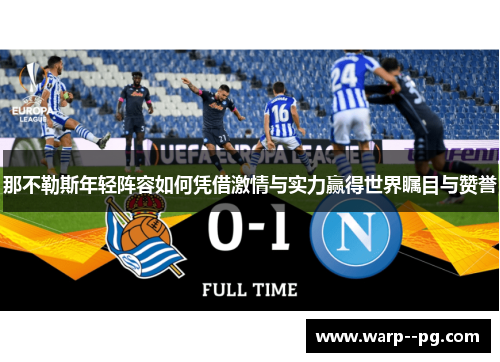 那不勒斯年轻阵容如何凭借激情与实力赢得世界瞩目与赞誉