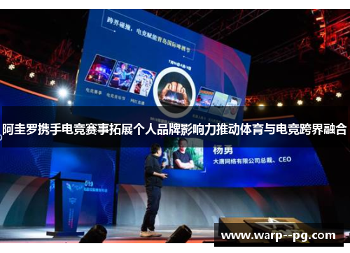 阿圭罗携手电竞赛事拓展个人品牌影响力推动体育与电竞跨界融合 阿圭罗携手电竞赛事拓展个人品牌影响力推动体育与电竞跨界融合