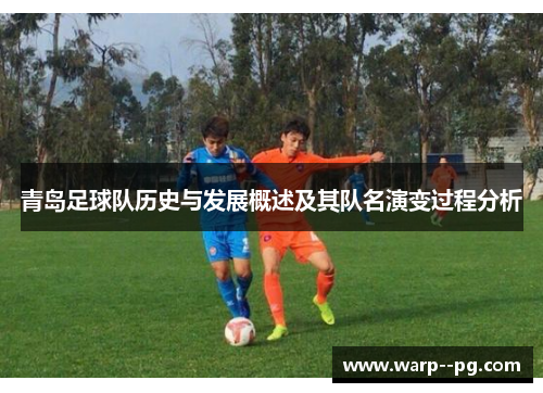 青岛足球队历史与发展概述及其队名演变过程分析