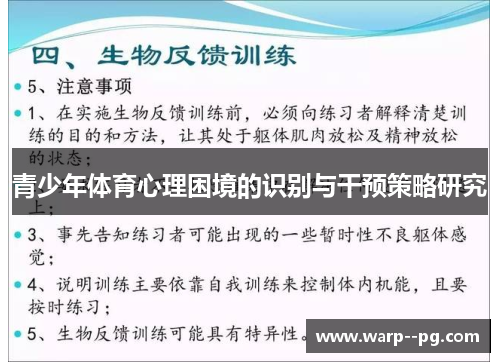 青少年体育心理困境的识别与干预策略研究