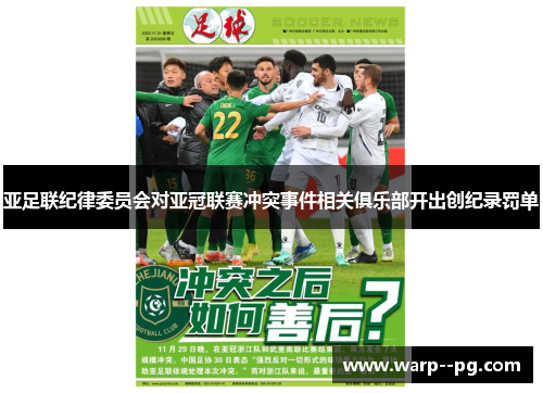 亚足联纪律委员会对亚冠联赛冲突事件相关俱乐部开出创纪录罚单