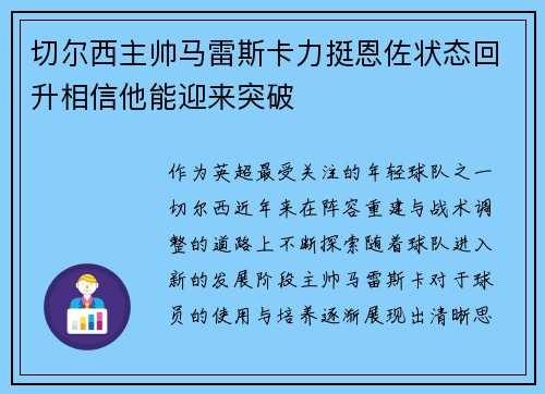 切尔西主帅马雷斯卡力挺恩佐状态回升相信他能迎来突破