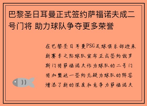 巴黎圣日耳曼正式签约萨福诺夫成二号门将 助力球队争夺更多荣誉