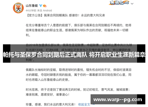 帕托与圣保罗合同到期后正式离队 将开启职业生涯新篇章 帕托与圣保罗合同到期后正式离队 将开启职业生涯新篇章