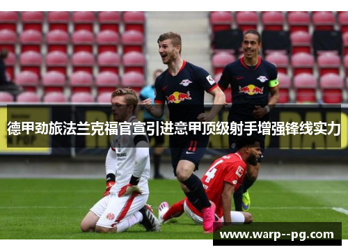 德甲劲旅法兰克福官宣引进意甲顶级射手增强锋线实力