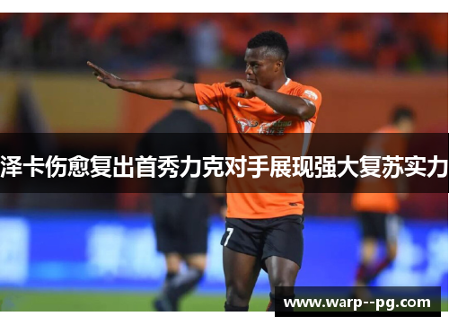 泽卡伤愈复出首秀力克对手展现强大复苏实力 泽卡伤愈复出首秀力克对手展现强大复苏实力