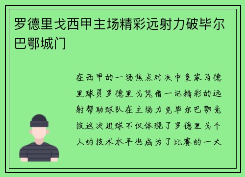 罗德里戈西甲主场精彩远射力破毕尔巴鄂城门