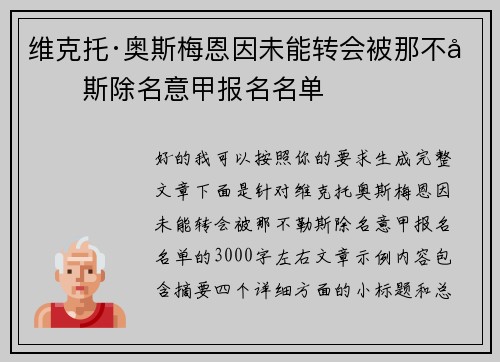 维克托·奥斯梅恩因未能转会被那不勒斯除名意甲报名名单 维克托·奥斯梅恩因未能转会被那不勒斯除名意甲报名名单