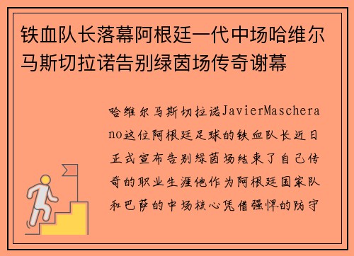 铁血队长落幕阿根廷一代中场哈维尔马斯切拉诺告别绿茵场传奇谢幕
