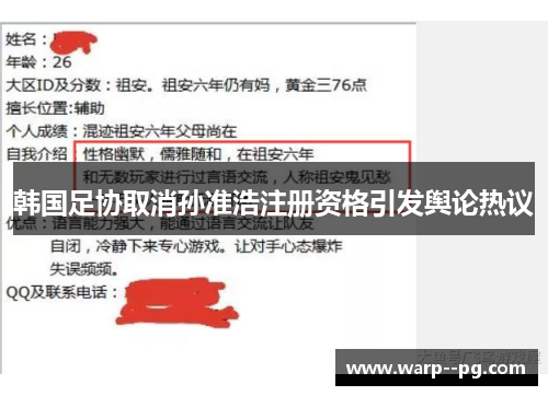 韩国足协取消孙准浩注册资格引发舆论热议