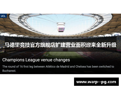 马德里竞技官方旗舰店扩建营业面积迎来全新升级