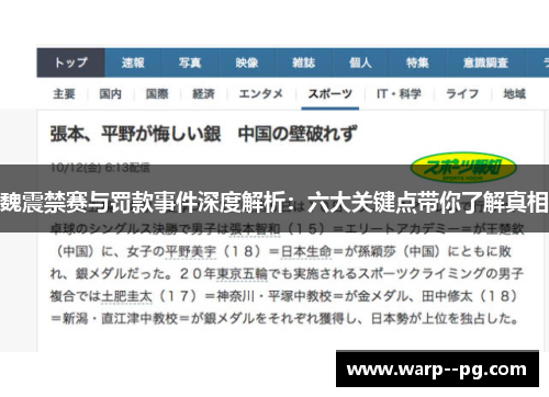 魏震禁赛与罚款事件深度解析：六大关键点带你了解真相