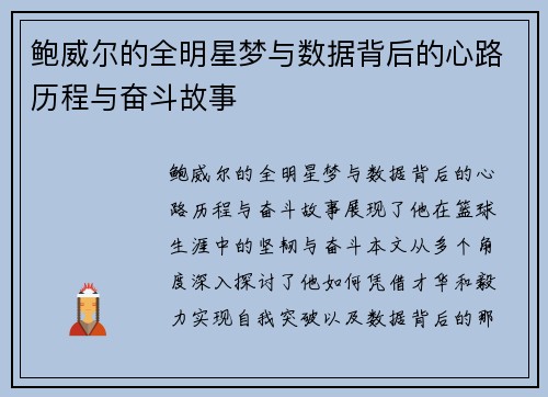 鲍威尔的全明星梦与数据背后的心路历程与奋斗故事