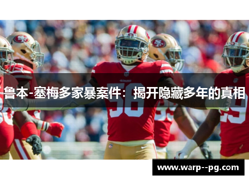 鲁本-塞梅多家暴案件：揭开隐藏多年的真相