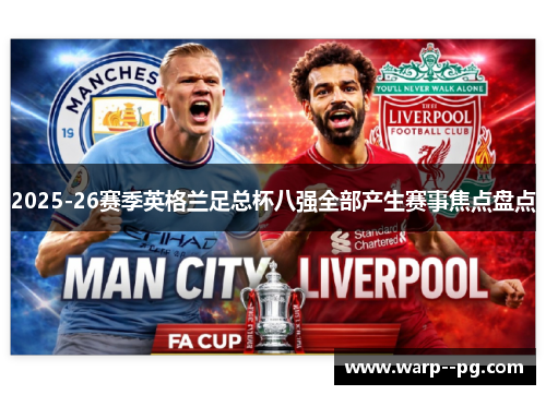 2025-26赛季英格兰足总杯八强全部产生赛事焦点盘点