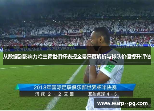 从数据到影响力哈兰德世俱杯表现全景深度解析与球队价值提升评估