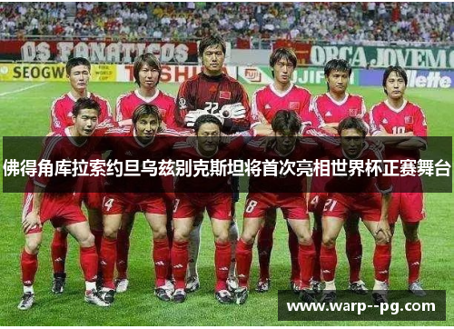 佛得角库拉索约旦乌兹别克斯坦将首次亮相世界杯正赛舞台