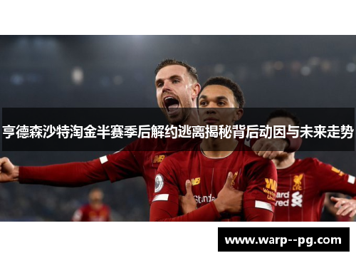 亨德森沙特淘金半赛季后解约逃离揭秘背后动因与未来走势