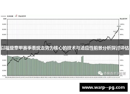 以福登意甲赛季表现走势为核心的技术与适应性前景分析探讨评估