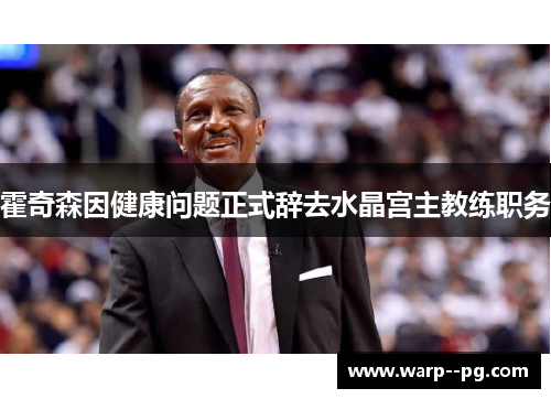 霍奇森因健康问题正式辞去水晶宫主教练职务