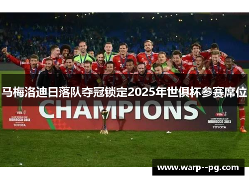 马梅洛迪日落队夺冠锁定2025年世俱杯参赛席位