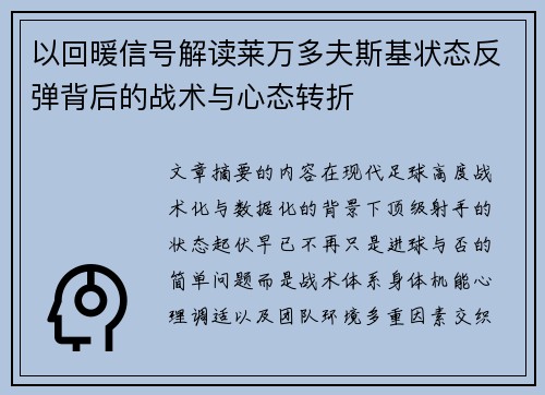 以回暖信号解读莱万多夫斯基状态反弹背后的战术与心态转折 以回暖信号解读莱万多夫斯基状态反弹背后的战术与心态转折